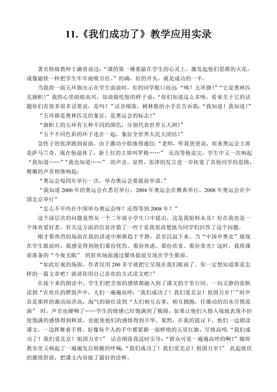 人教版小学语文二级上册《我们成功了》教学应用实录.doc_第1页