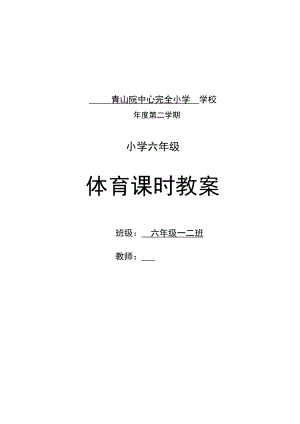 小学六级下期体育教案全册.doc