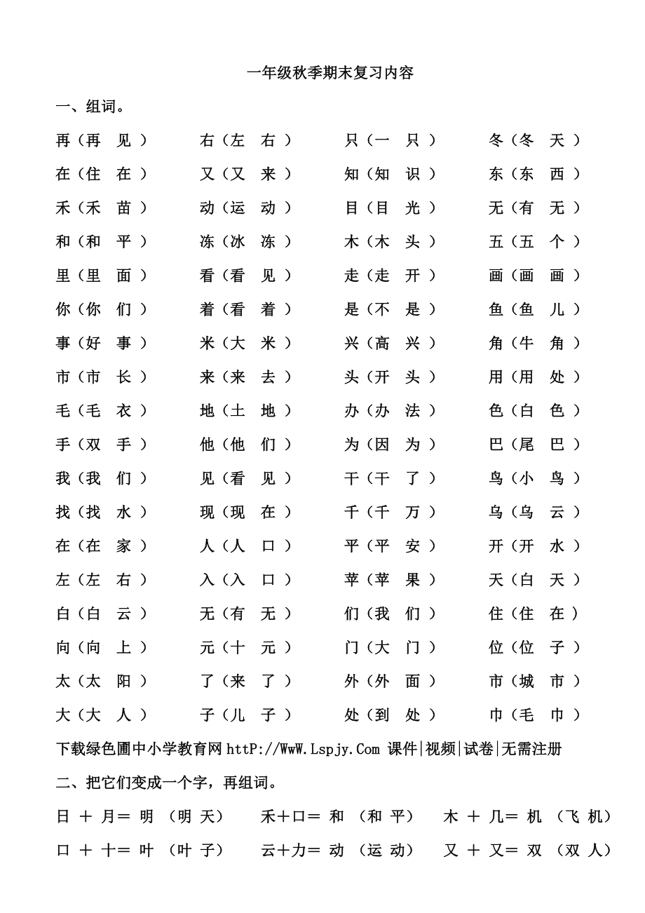 北师大版一级上册语文期末复习提纲资料内容.doc_第1页