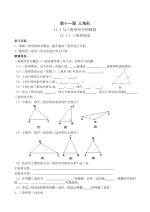 新版人教版八级上册第十一章三角形导学案(全).doc