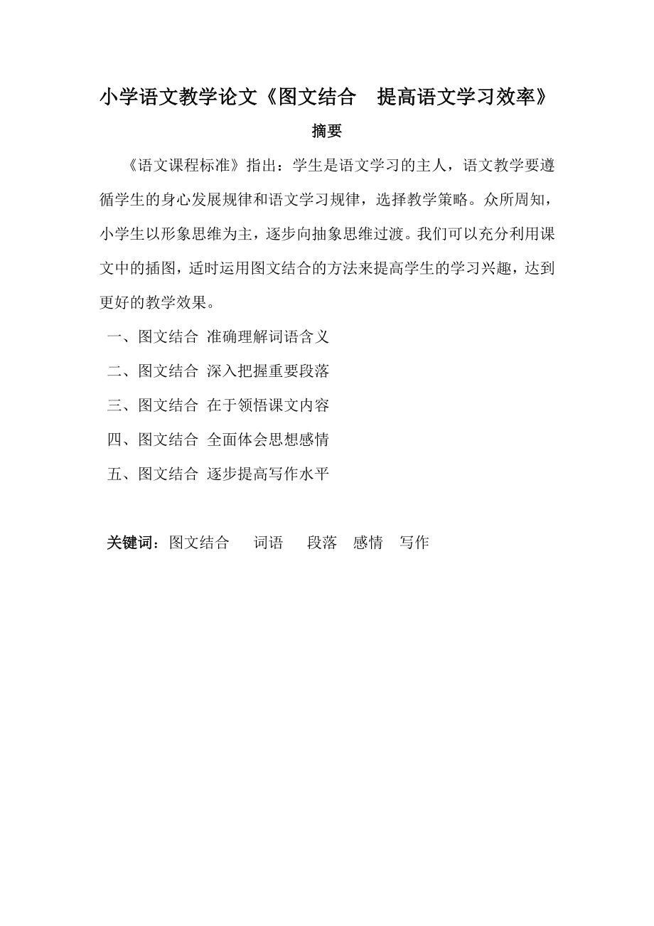 小学语文教学论文《图文结合提高语文学习效率》 .doc_第1页