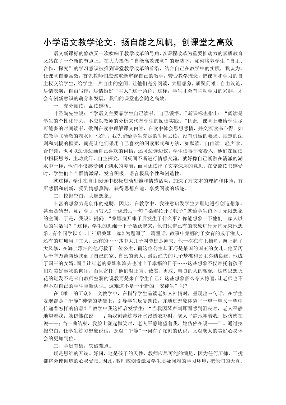 小学语文教学论文：扬自能之风帆创课堂之高效.doc_第1页