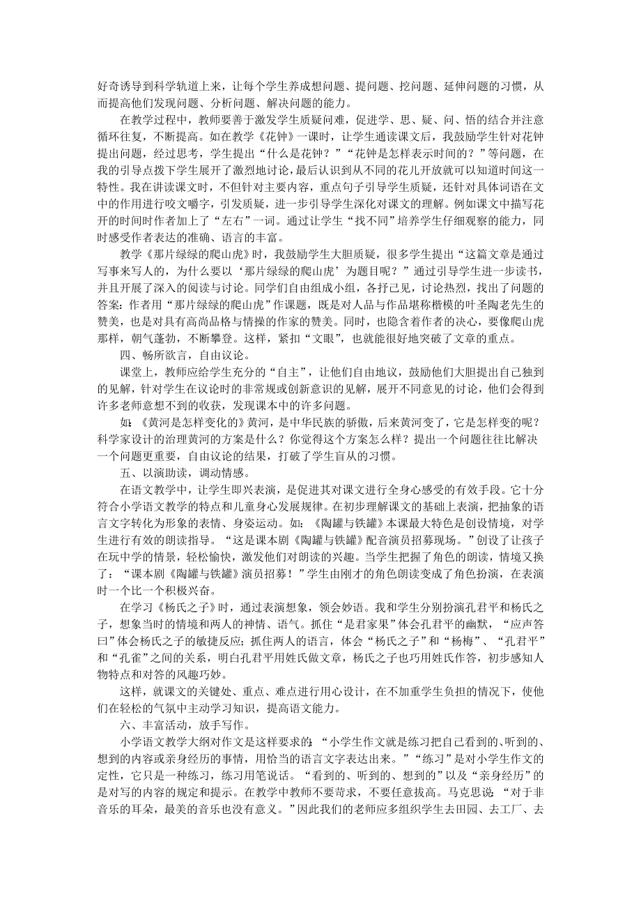 小学语文教学论文：扬自能之风帆创课堂之高效.doc_第2页