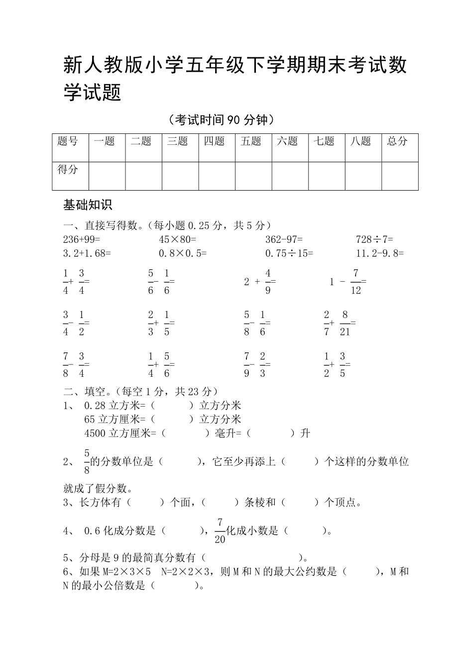 新人教版小学五级下学期期末考试数学试题.doc_第1页