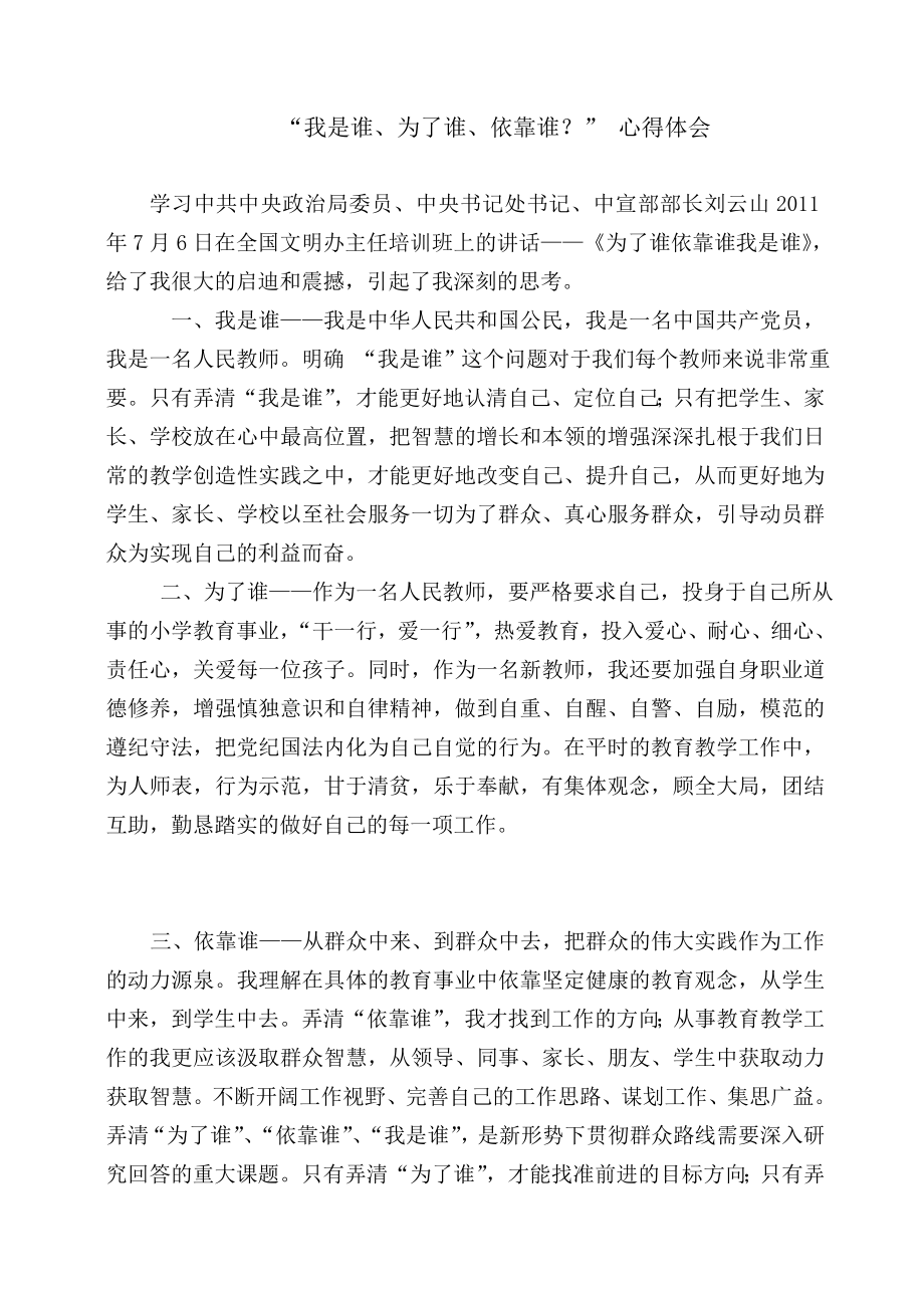 小学教师学习“我是谁、为了谁、依靠谁”心得体会.doc_第1页