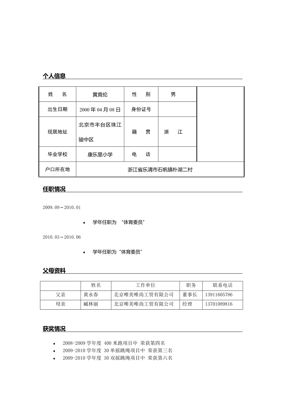 小升初个人简历1.doc_第3页