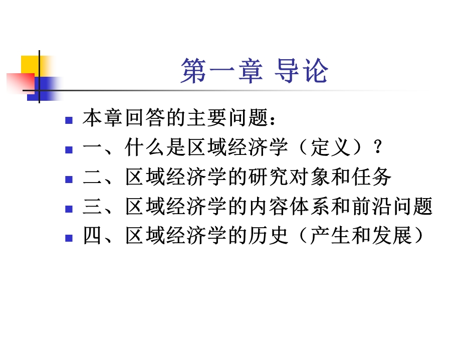 本科--区域经济学--课件.ppt_第2页