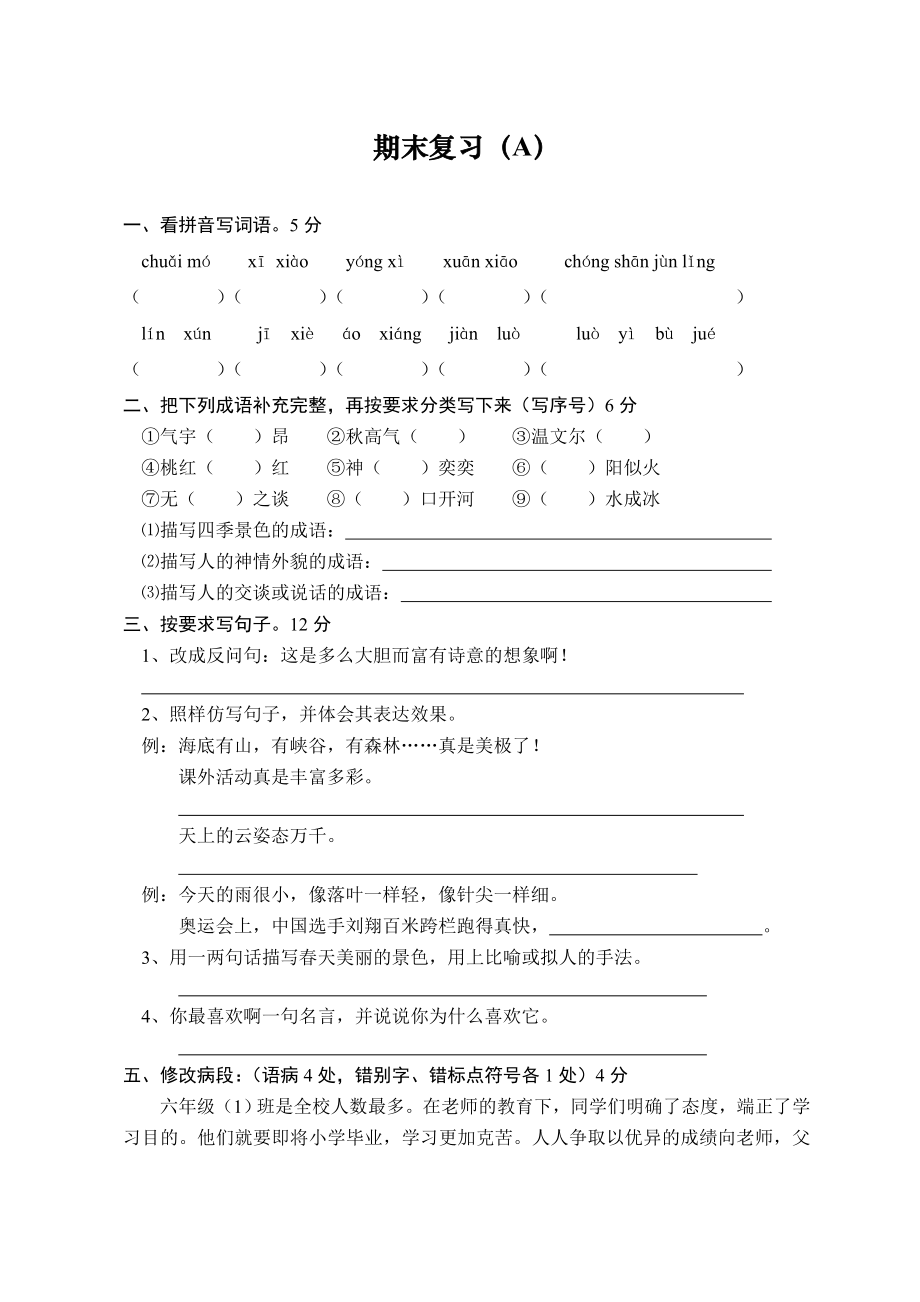 小学语文毕业模拟试卷.doc_第1页