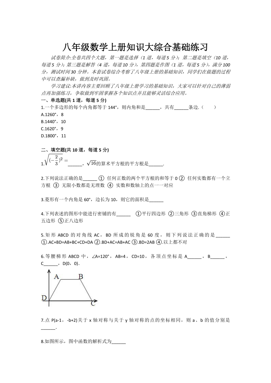 八级数学上册知识大综合基础练习.doc_第1页