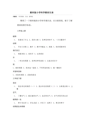 教科版小学科学教材目录.doc