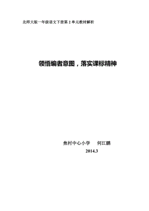 北师大版一级语文下册第2单元教材解析.doc