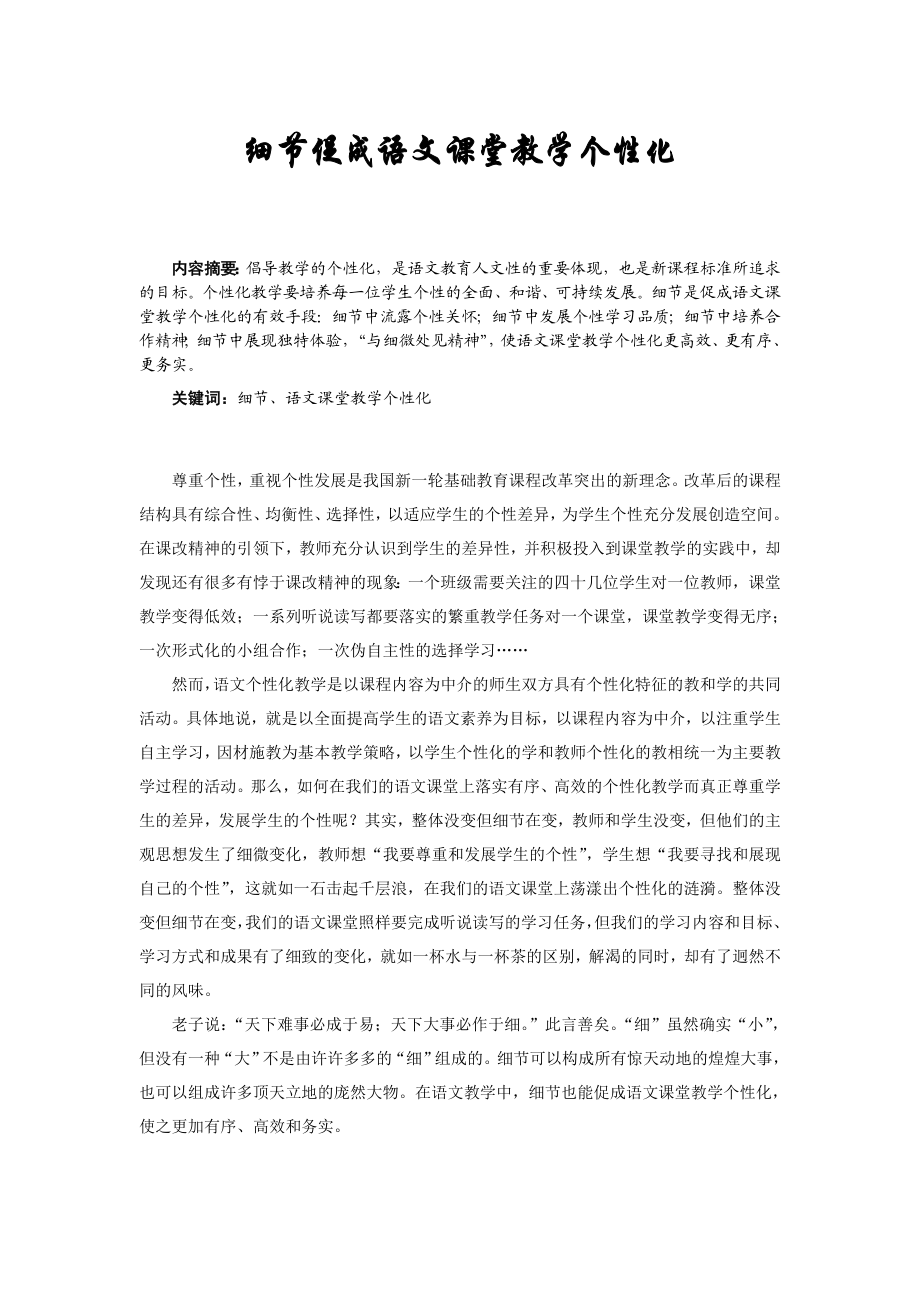 小学语文论文：细节促成语文课堂教学个性化.doc_第1页