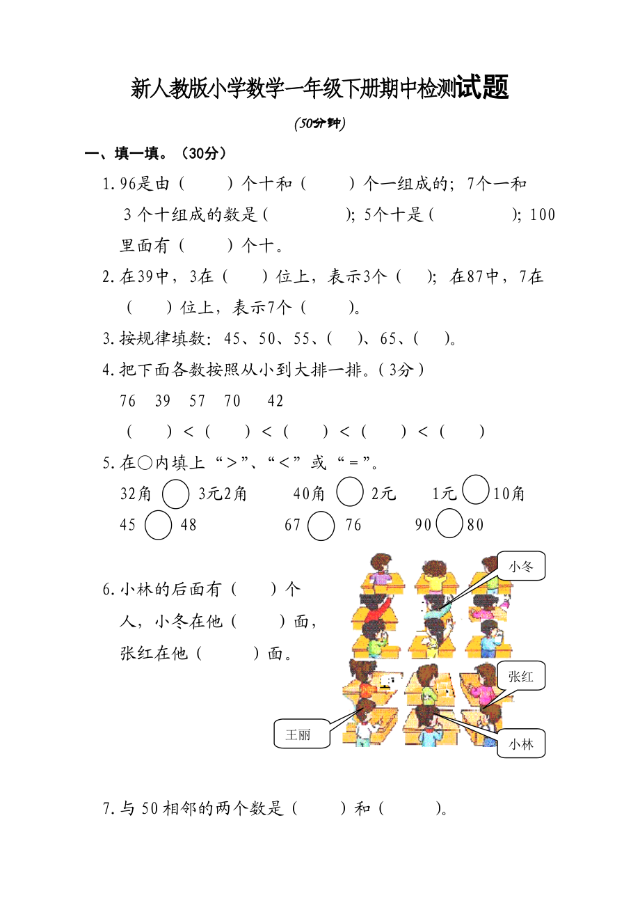 新人教版小学数学一级下册期中检测试题.doc_第1页