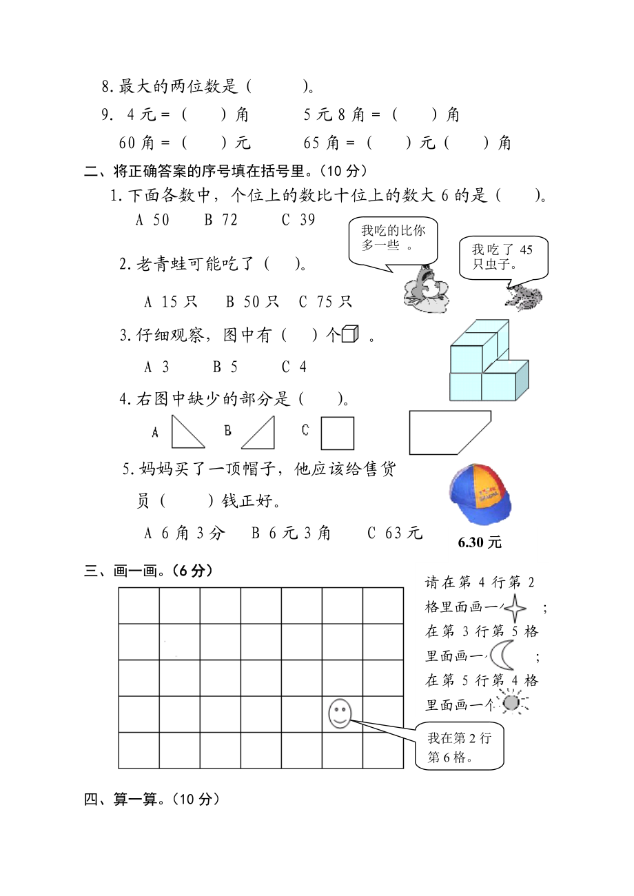 新人教版小学数学一级下册期中检测试题.doc_第2页