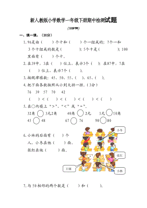 新人教版小学数学一级下册期中检测试题.doc