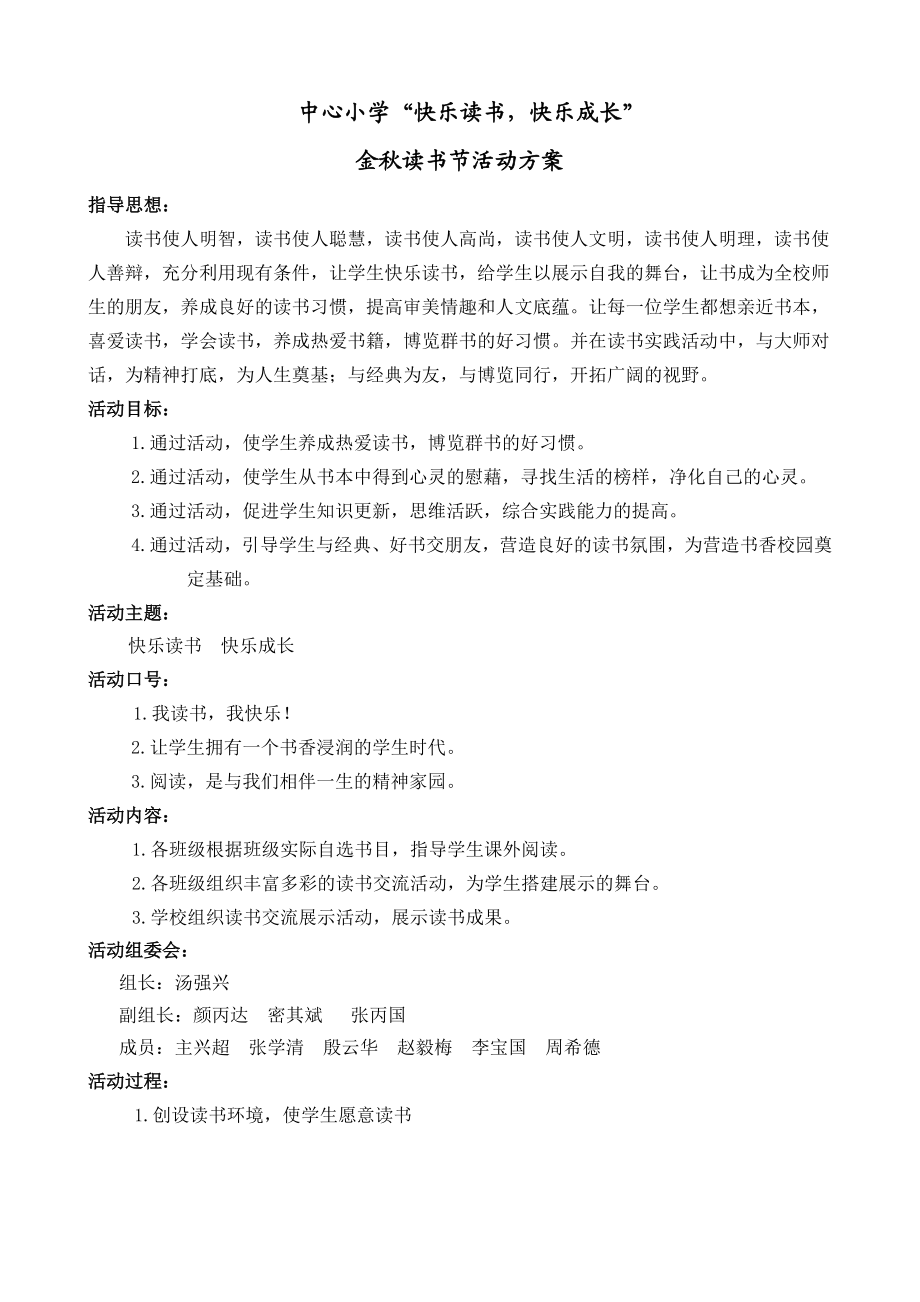 小学“快乐读书快乐成长读书活动方案.doc_第1页