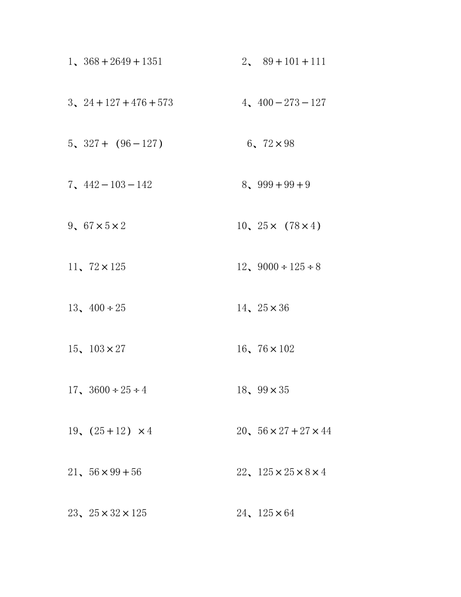 小学数学四级简算.doc_第1页