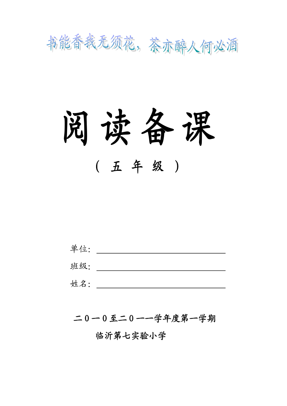 小学语文五级上学期阅读备课　全册.doc_第1页