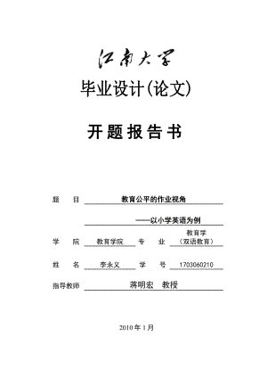 教育公平的作业视角—以小学英语为例开题报告书.doc