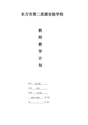 小学五级语文教师学期工作计划.doc