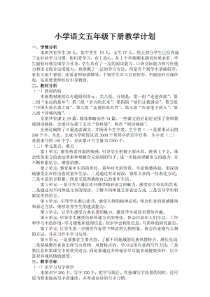 人教版小学语文五级下册语文全册教案含进度和复习计划(最新).doc