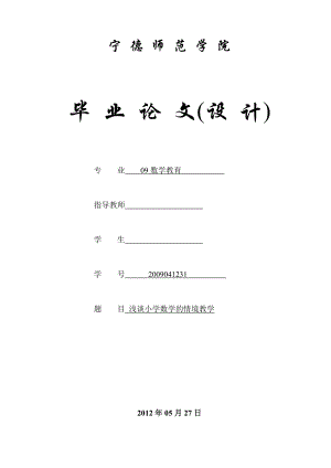 数学教育毕业论文（设计）浅谈小学数学的情境教学.doc