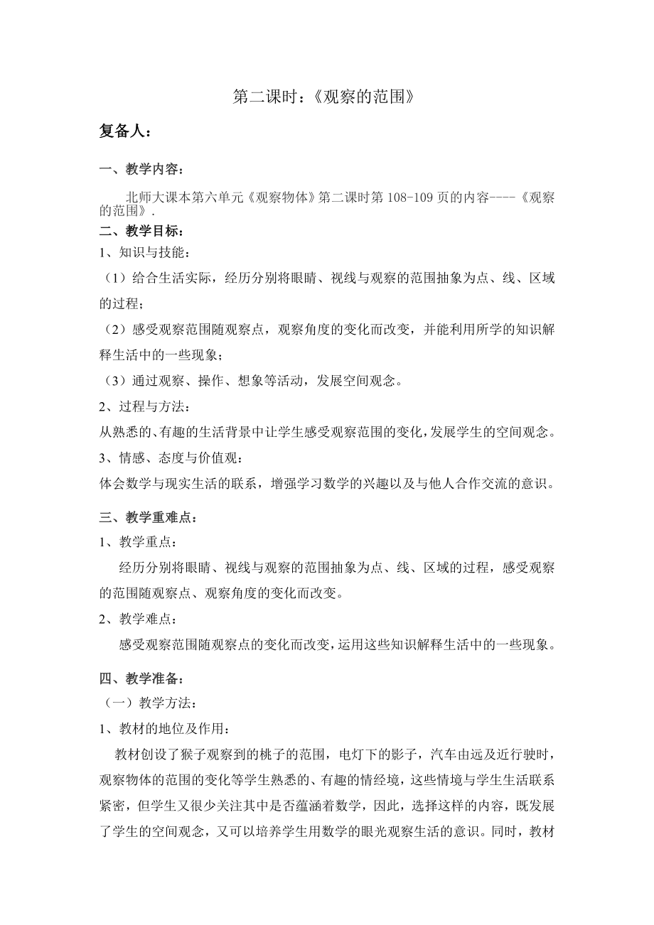 北师大版小学六级数学上册《观察的范围》教案.doc_第1页