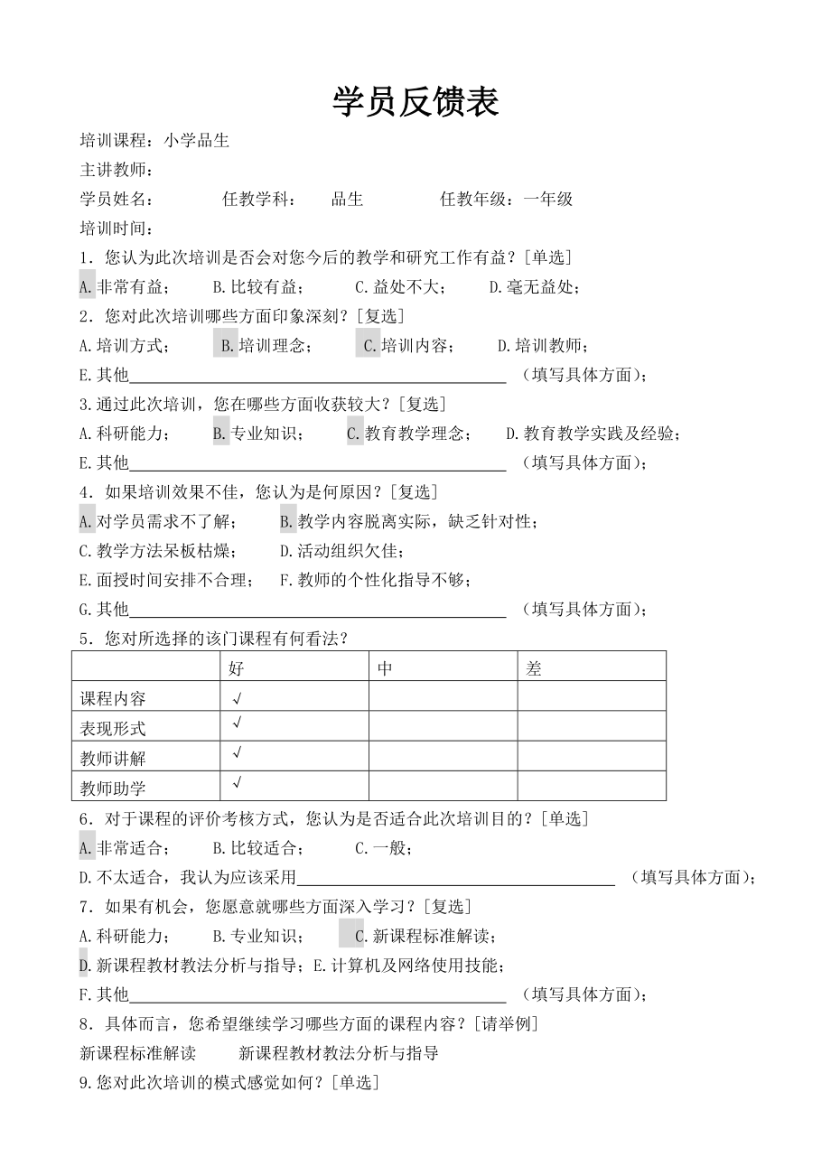 小学教师学员反馈表.doc_第1页