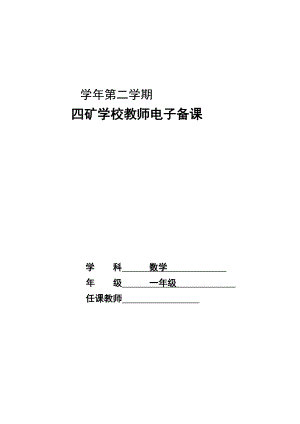 北师大版小学一级下册数学全册教案.doc