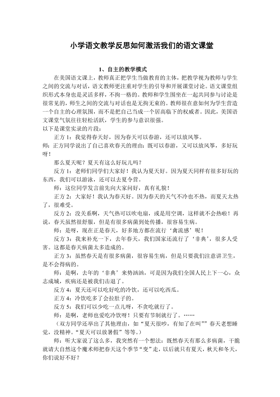 小学语文教学反思如何激活我们的语文课堂.doc_第1页