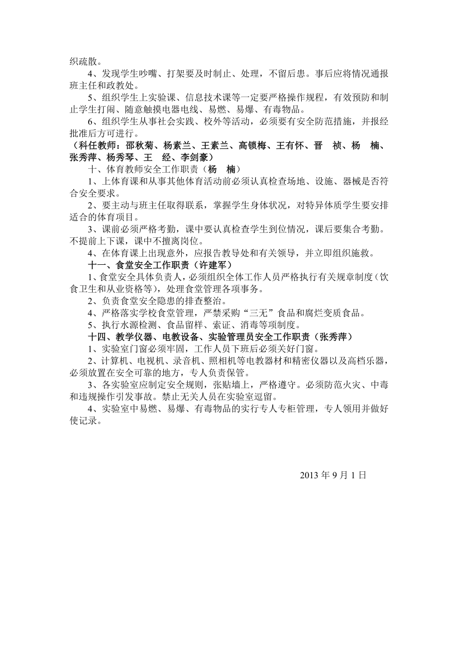 岔口示范小学安全工作管理岗位职责.doc_第3页