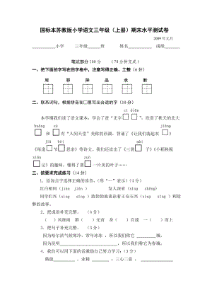 国标本苏教版小学语文三级(上册)期末水平测试卷.doc