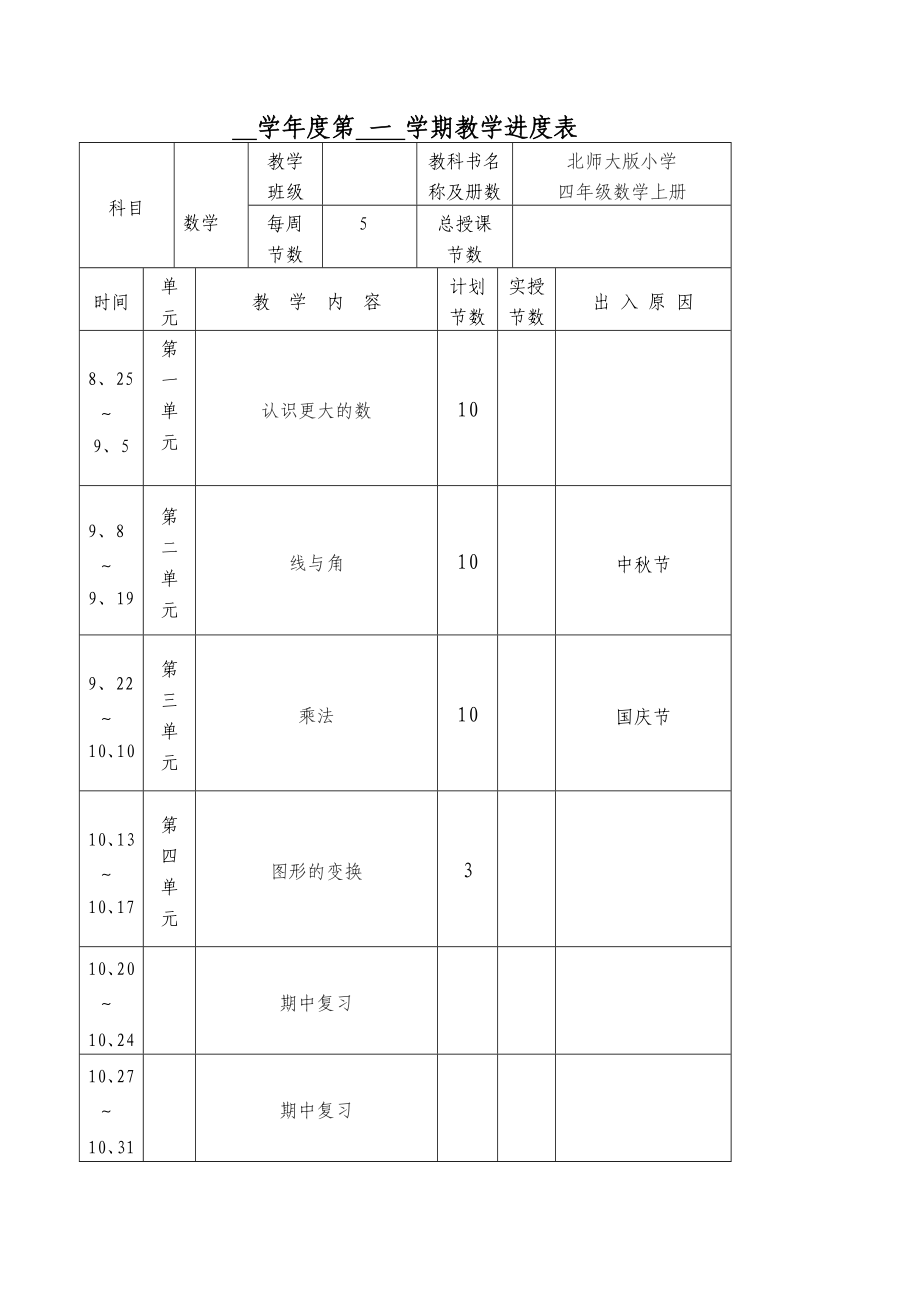 北师大版小学四级上册数学教案　全册1.doc_第2页