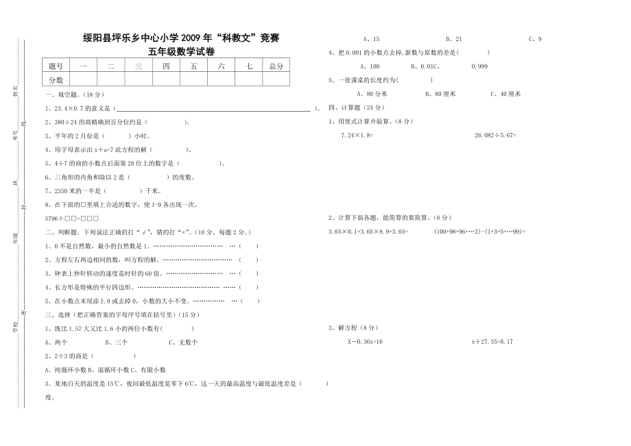 小学二00九科教文五级数学试题.doc_第1页