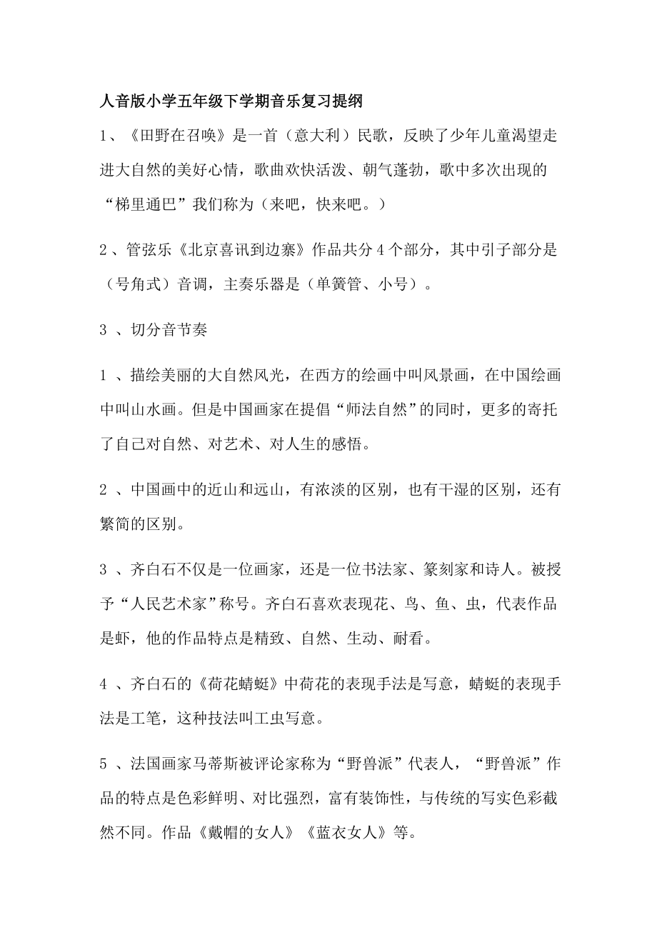 人音版小学五级下学期音乐复习提纲.doc_第1页