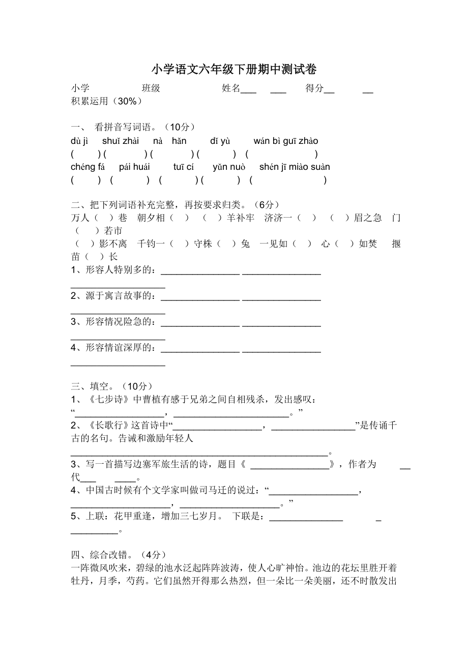 北师大版小学语文六级下册综合检测试题　2套.doc_第1页