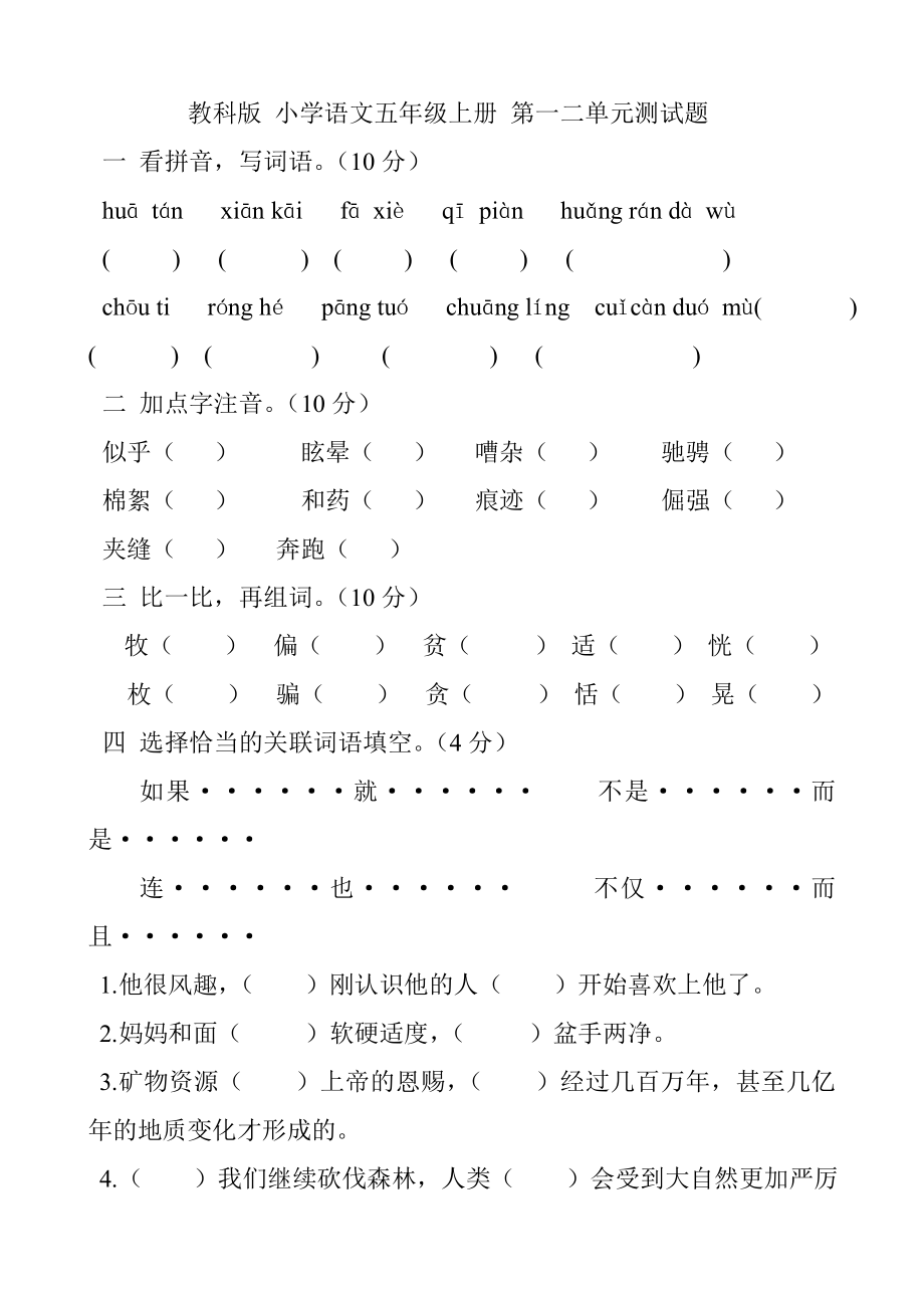 教科版小学语文五级上册第一二单元测试题.doc_第1页