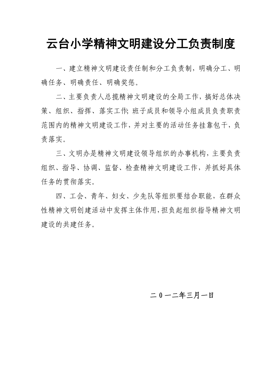 小学精神文明建设组织领导制度.doc_第2页