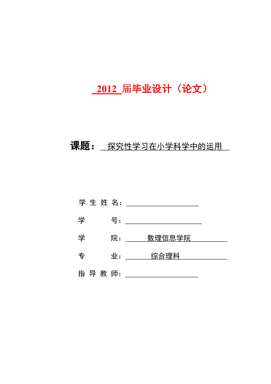 探究性学习在小学科学中的运用.doc_第1页