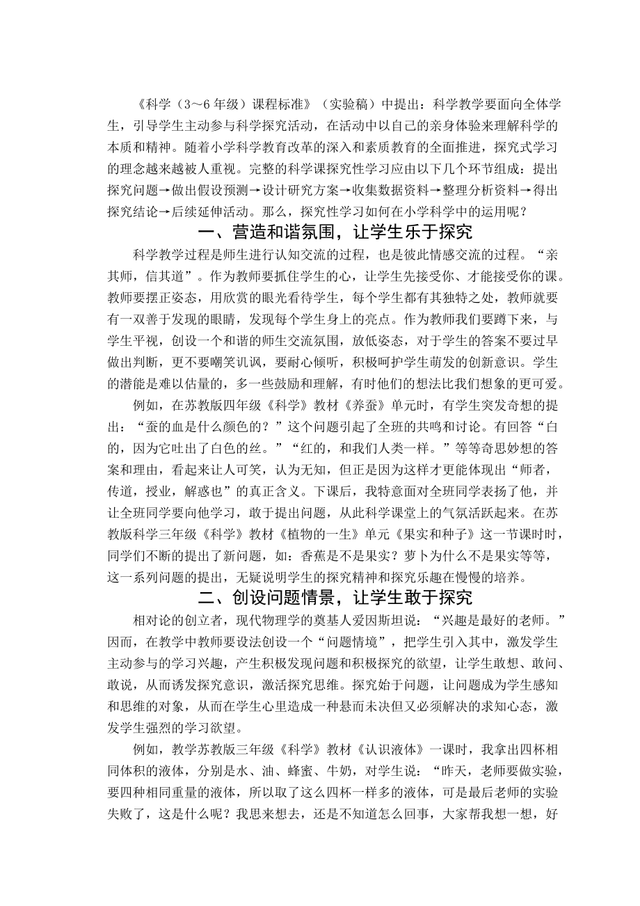 探究性学习在小学科学中的运用.doc_第3页