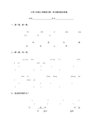 小学三级上学期语文第一单元测试卷及答案.doc