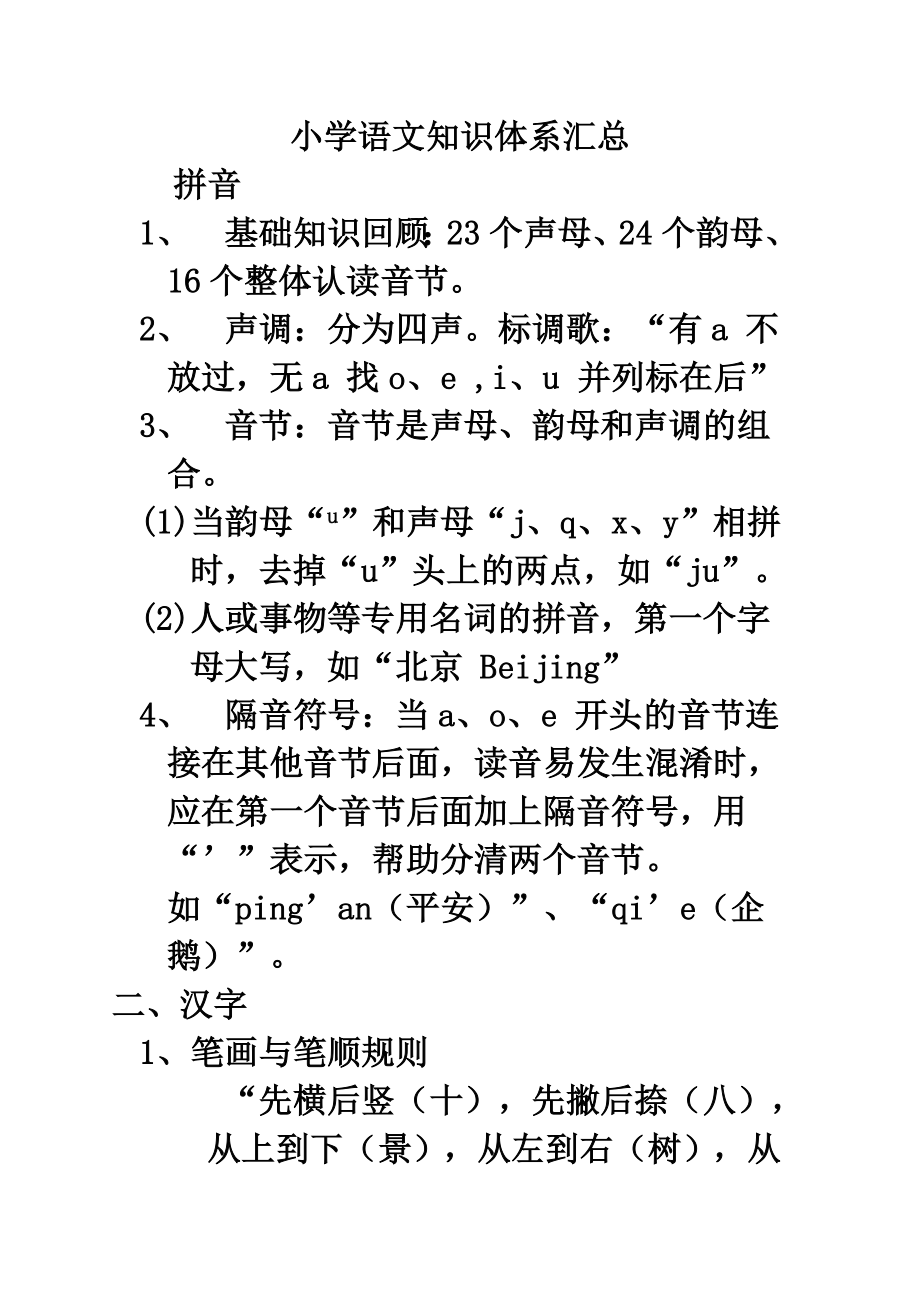 小学语文知识体系汇总.doc_第1页