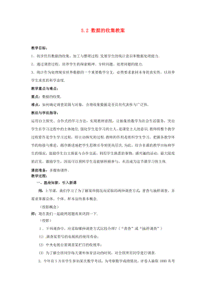 山东省枣庄市峄城区吴林街道中学八级数学下册 52 数据的收集教案 北师大版.doc