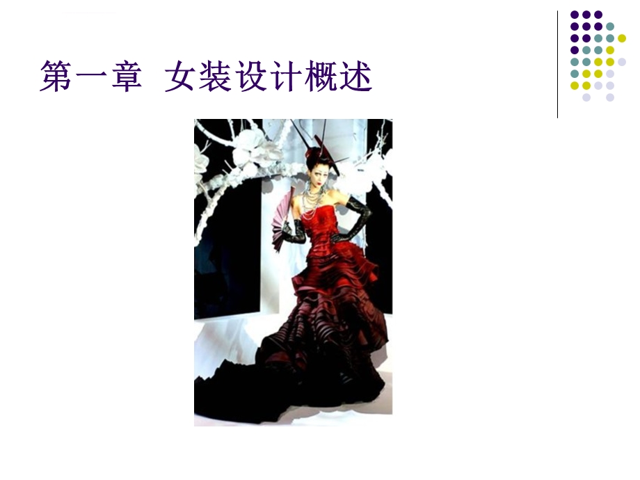 《女装设计》课件.ppt_第2页