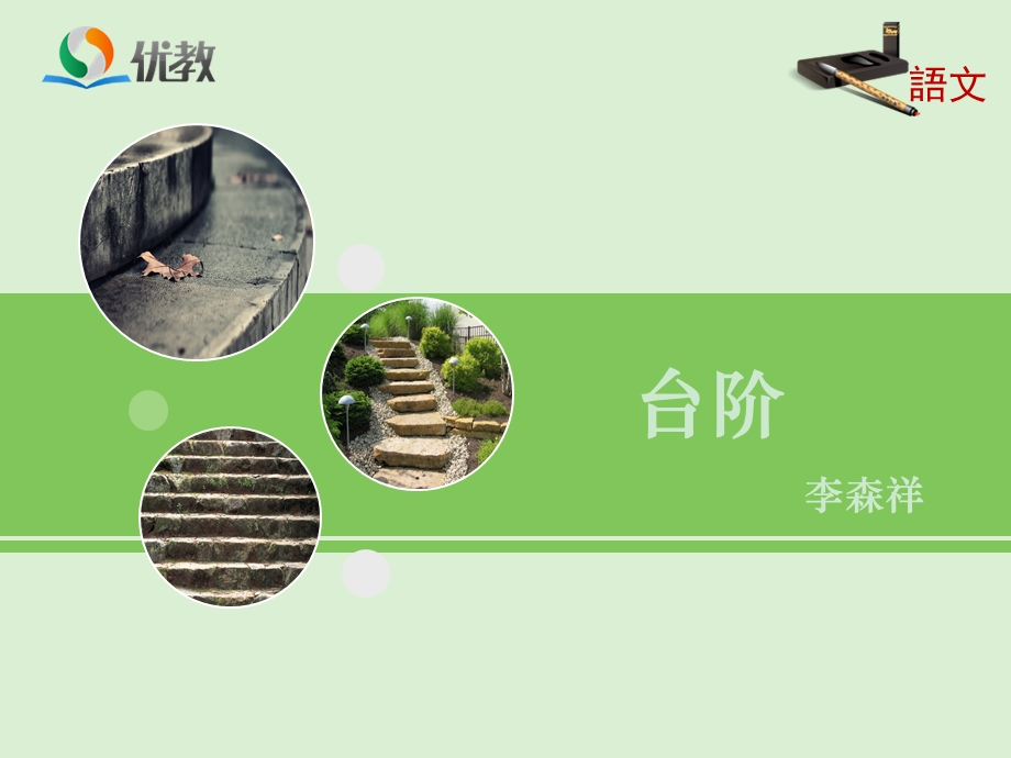 《台阶》自制课件.ppt_第1页