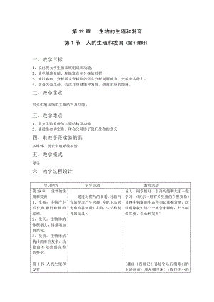 北师大版八级生物上册第19章教学设计.doc