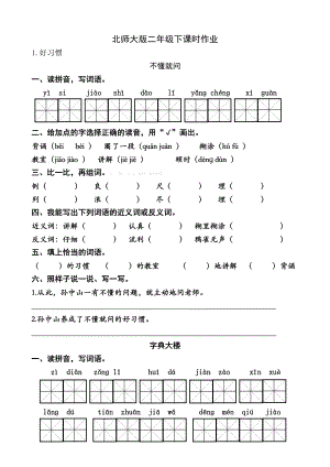 北师大版小学二级语文下册课堂同步习题试题　全册.doc