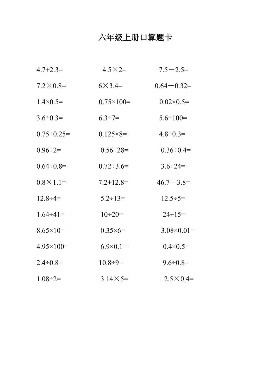 六级数学上册口算题卡.doc_第1页