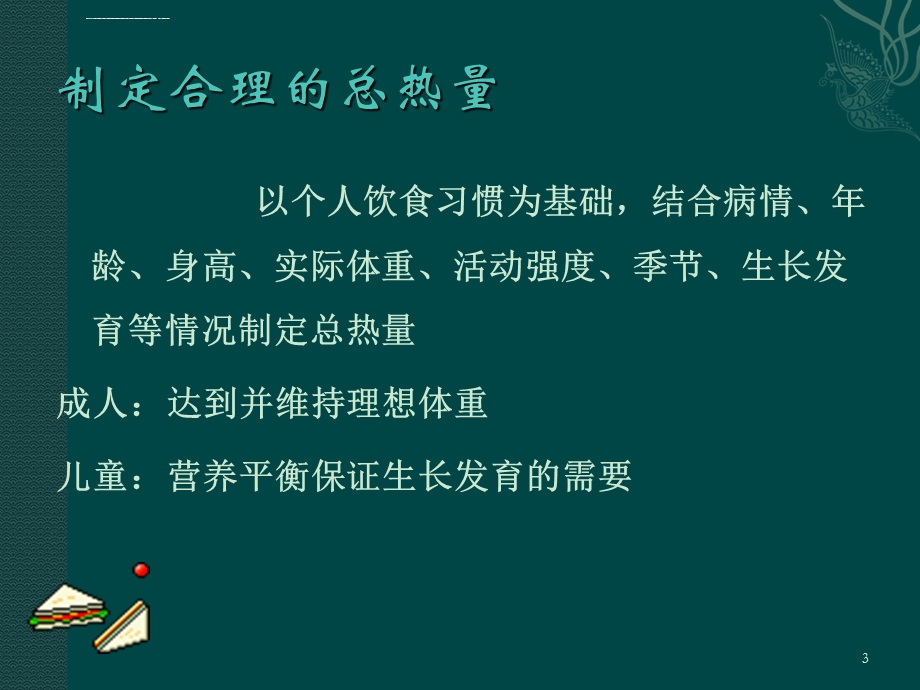 怎样计算糖尿病人的饮食热量ppt课件.ppt_第3页