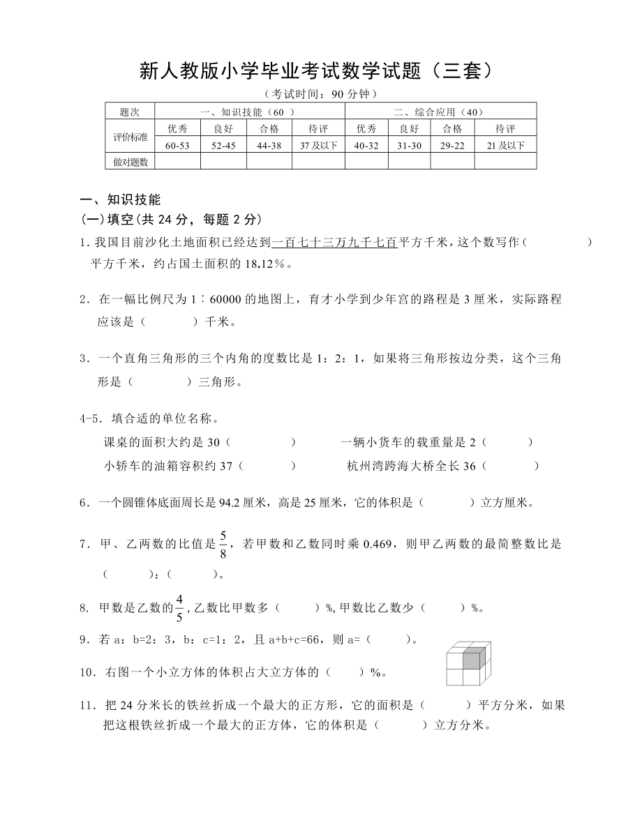 新人教版小学毕业考试数学试题（三套）.doc_第1页